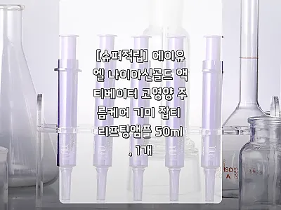 에이유엘 나이아신골드 액티베이터 앰플 관련 이미지