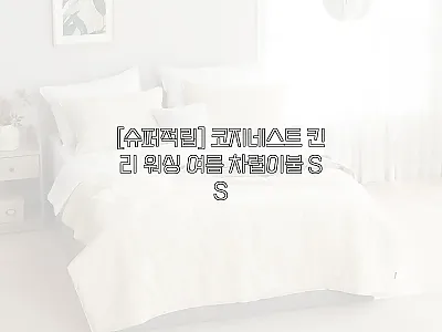 코지네스트 킨리 워싱 여름 차렵이불  관련 이미지