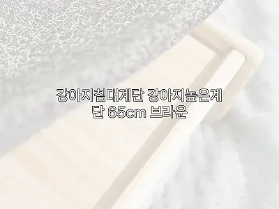 강아지침대계단 강아지높은계단 65cm 관련 이미지