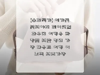 에가든 본보야지 메이크업 파우치 찐후 관련 이미지 1