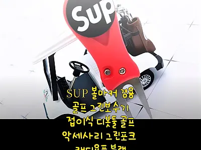 SUP 볼마커 겸용 접이식 그린보수기 관련 이미지 1