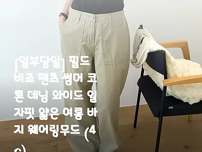 웨어링무드 필드 비죠 팬츠 썸머 코튼 관련 이미지 1