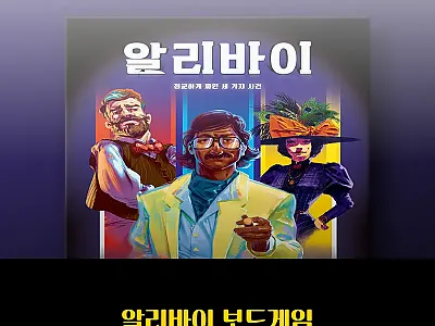 알리바이 보드게임 20% 할인 중,  관련 이미지 1